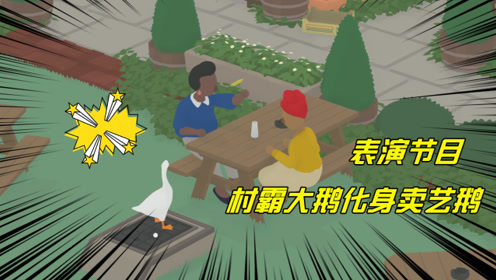 捣蛋鹅:村霸大鹅化身卖艺鹅,给美女表演节目还收到鲜花奖励