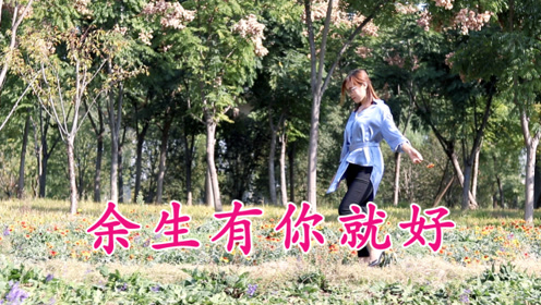 一首《余生有你就好》开开心心陪你到老,入耳入心,好听醉人!