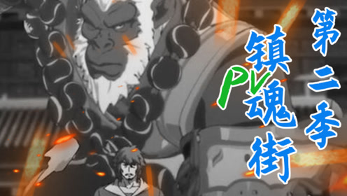 第二季 镇魂街北落师门pv踩点燃向混剪