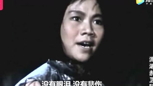 王玉珍《没有眼泪没有悲伤》洪湖赤卫队