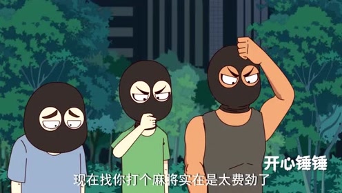 开心锤锤:路上遇见坏人,妻子挺身而出保护丈夫