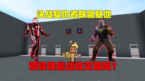 迷你世界:决战复仇者联盟基地,钢铁侠能否战胜灭霸?