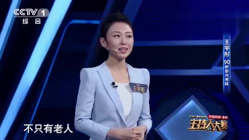 主持人大赛:抗战老兵亲吻国旗,王宇彤情到浓时意外超时?