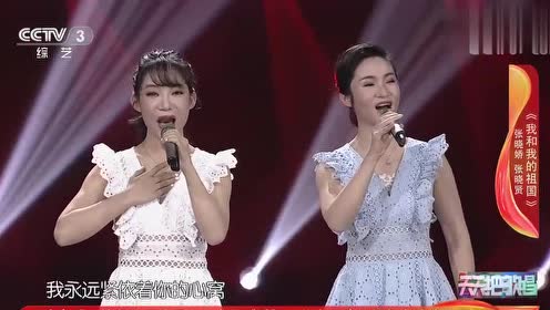 张晓娇张晓贤演唱《我和我的祖国》温柔似水,情真意切
