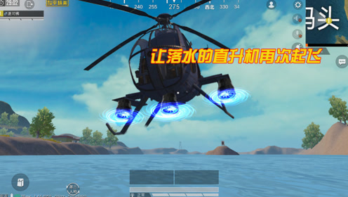 和平精英:直升机落水了怎么办?解锁隐藏技能,让它重新起飞!