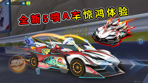 qq飞车手游:全新5喷a车惊鸿体验!35秒前后简直就是两辆车