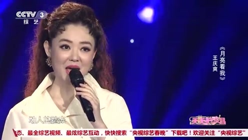 王庆爽深情演唱《月亮看我》人美歌甜,温婉动人