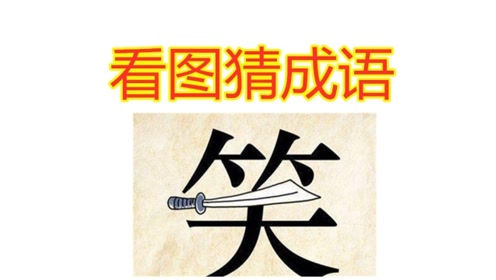 看图猜成语:1个笑字中间一把刀,猜一个4字成语