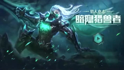 王者荣耀:暗隐猎兽者!