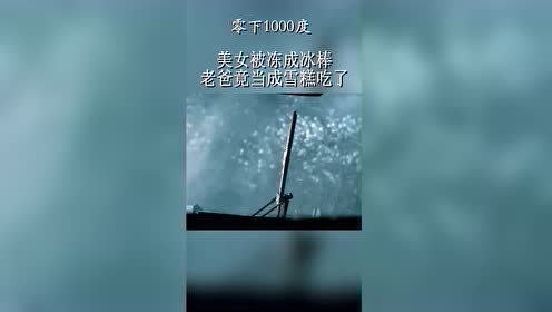 零下1000度,美女被冻成冰雕,老爸还以为是雪糕呢