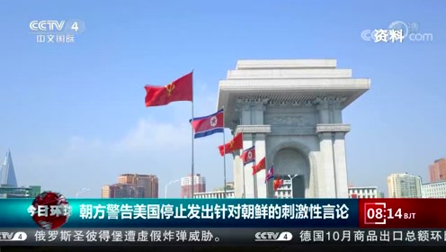 朝方警告美国停止发出针对朝鲜的刺激性言论