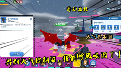 乐高无限奇幻森林26:得到了天气控制器,我可以呼风唤雨了!