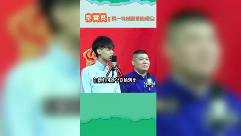 老秦终于演出结束了,鹅姐成为第一位德云社想给她退票的人,厉害