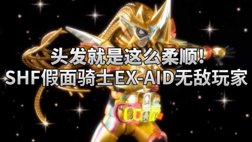 《假面骑士艾克赛德》shf无敌玩家 卫星终落地
