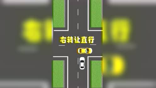 交通法规右转让直行