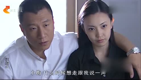 征服:刘华强格魅力在那放着!让梅子走!梅子都不想离开他!