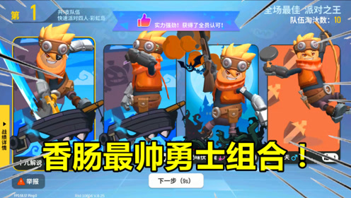 香肠派对手游:全队都是勇士套装,手持步枪新皮肤,你们喜欢吗?