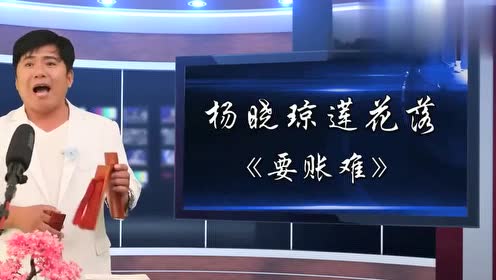 杨晓琼莲花落《要账难,句句都是大实话,真有意思!