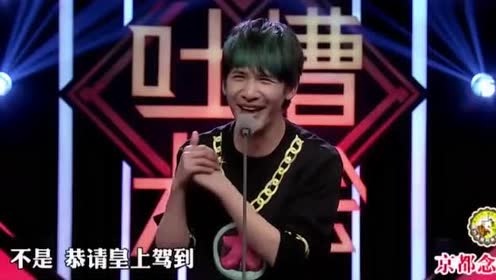 吐槽大会:大张伟竟然咒张铁林驾崩!场上的嘉宾都看傻了!
