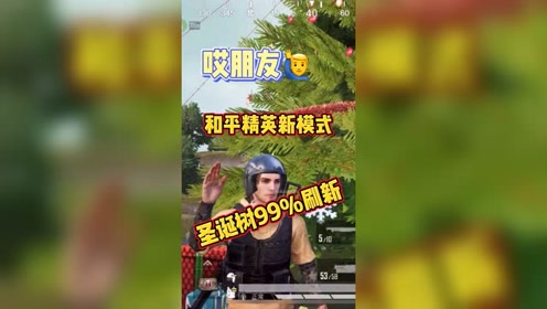 和平精英:圣诞节模式物资刷新位置!