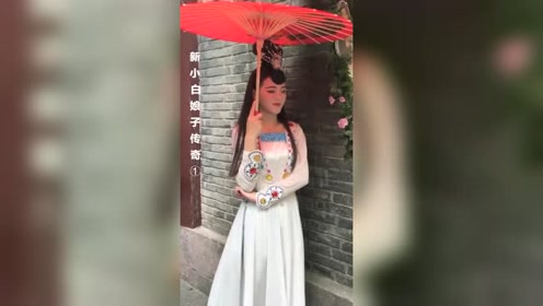 宋城的小白,比其他网红有韵味,本人非常低调!