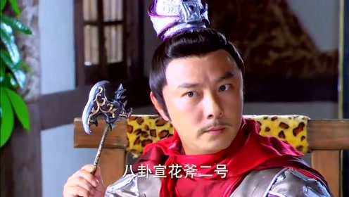 程咬金六把八卦宣花斧,作用各不相同,儿子听后哈哈大笑