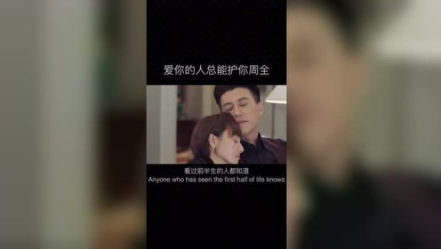 爱你的人总能护你周全.