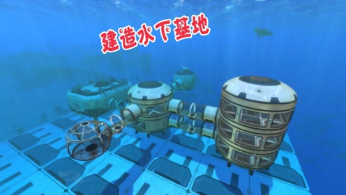 天铭 深海迷航 12 建造水下基地 高级工作台 了望台 热能小刀