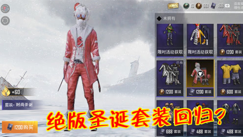 和平精英:绝版的圣诞套装,1年后终于回归,光子却藏起来了!