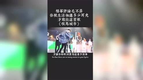 毛不易被生活抽了无数次的耳光,全写在了这首歌里,听哭杨幂!