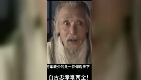 自古忠孝难两全!