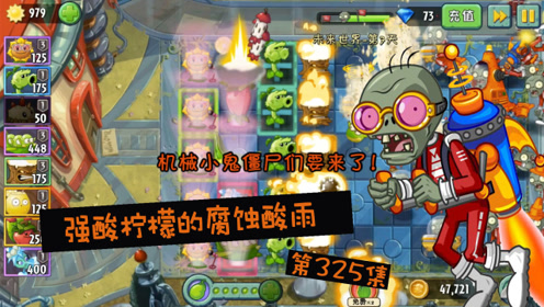 植物大战僵尸2未来世界强酸柠檬的腐蚀酸雨ep325