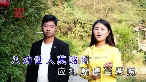 贵州山歌《天下朋友莫赌博》吉学成,吉桂英演唱
