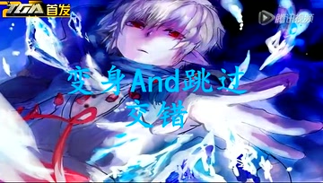冰结师黑色BOSS免疫变身演示