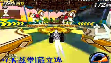 【极速之王原装版】旋转木马1.24.93