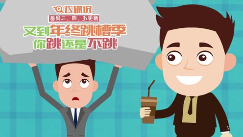 飞碟说:又到年终跳槽季,你跳还是不跳
