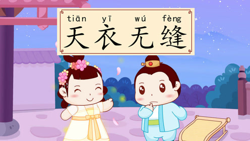 天衣无缝
