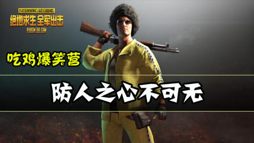 吃鸡爆笑营第一期:防人之心不可无