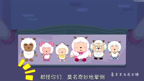 喜羊羊与灰太狼:灰太狼怪大家莫名其妙晕倒,惹众怒