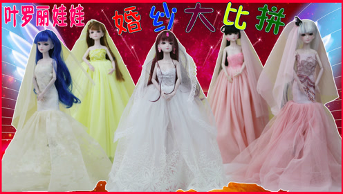 5位新娘们5位叶罗丽公主结婚婚纱大比拼