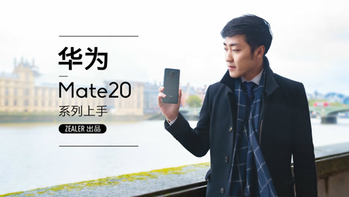 王自如上手华为mate20系列 :完善均衡的真旗舰