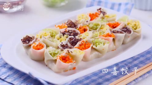 四喜饺子这么做,满分营养