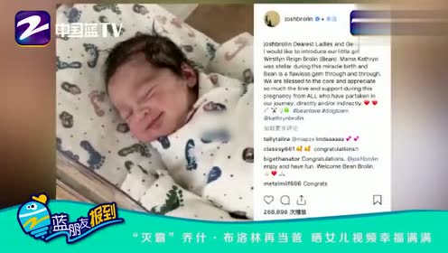 乔什·布洛林再当爸 晒女儿视频幸福满满