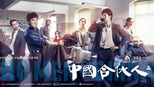 《中国合伙人2》终极预告