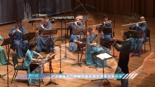 中国竹笛乐团"上善若水"民族室内乐音乐会现场演出视频播报
