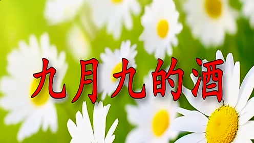 有多少人听过《九月九的酒》细致动人,让人难忘记