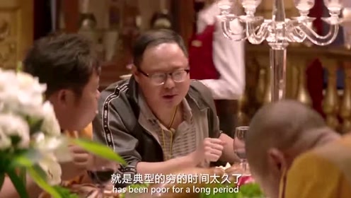 西虹市首富:三口一头猪,他这个吃法,我是彻头彻尾的服