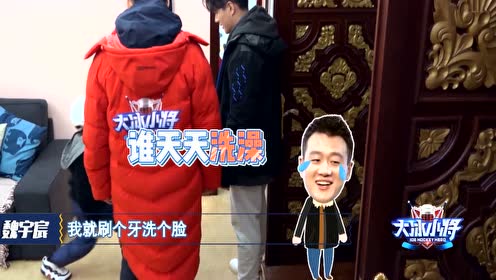 《大冰小将》王子对李成言爱不释手,佟大为:不能天天洗澡!