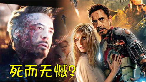 复联4:钢铁侠牺牲惹影迷泪崩!编剧正式回应:托尼死而无憾!
