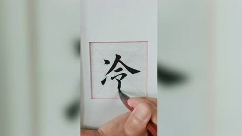 冷字写的很标准